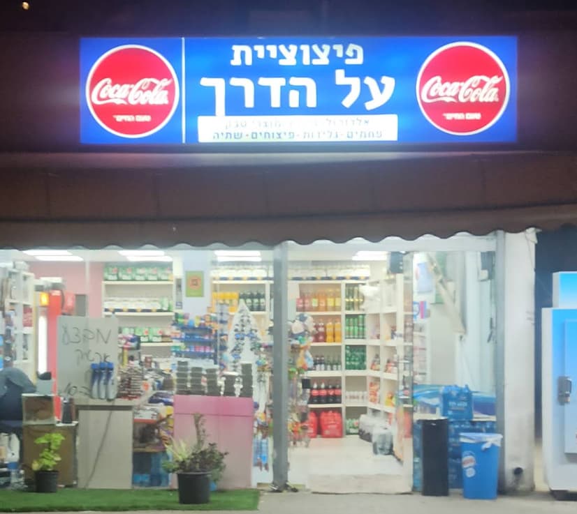 פיצוציה על הדרך
