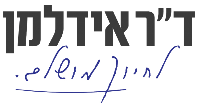 ד"ר אידלמן יצחק - רופא שיניים