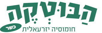 הבוטקה - חומוסיה יזרעאלית