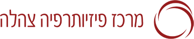 מרכז פיזיותרפיה צהלה