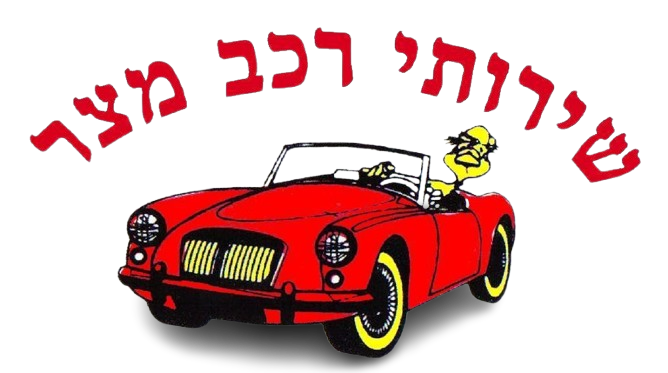 קיבוץ מצר שירותי רכב