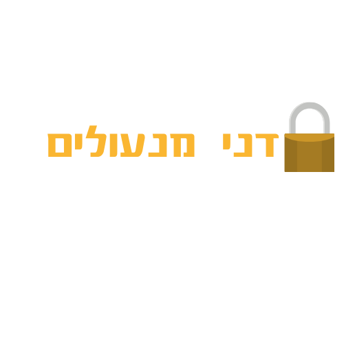 דניאל המנעולן- תל אביב והסביבה| פורץ מנעולים| פורץ דלתות| החלפת מנעולים