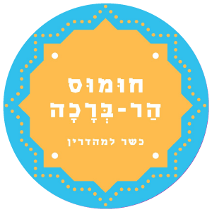 חומוס הר ברכה